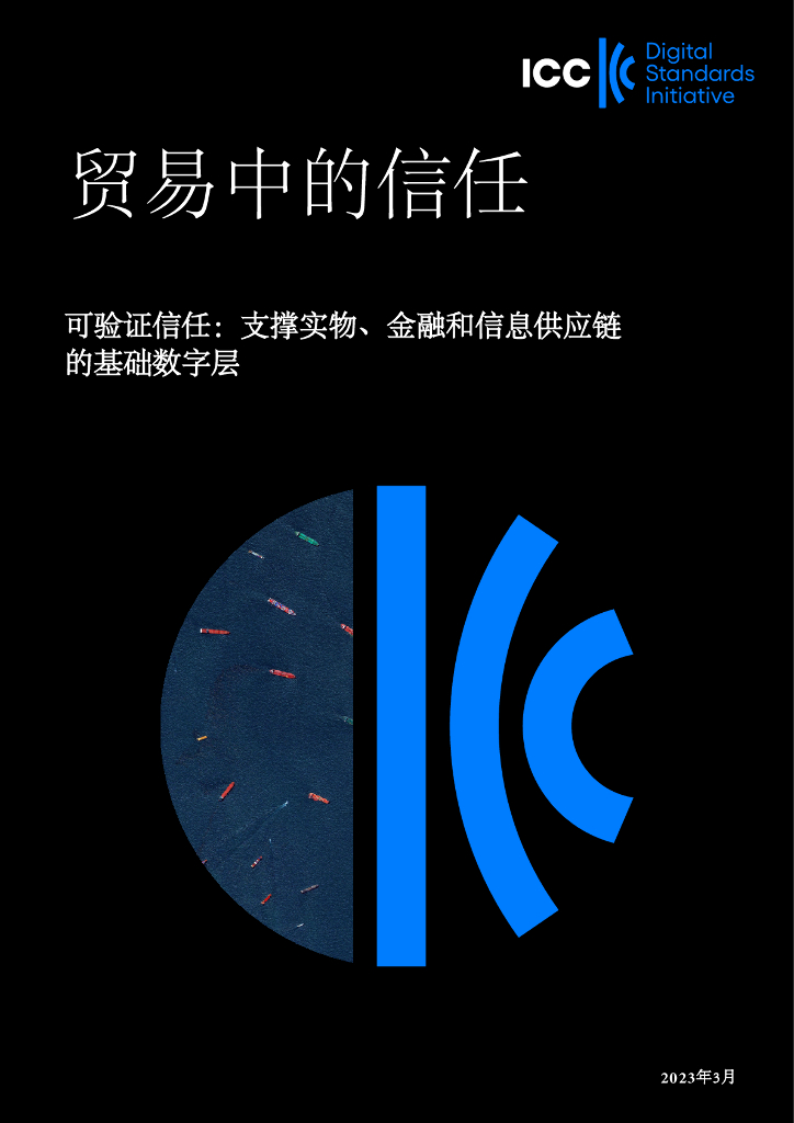 ICC国际商会：2023年贸易中的信任报告
