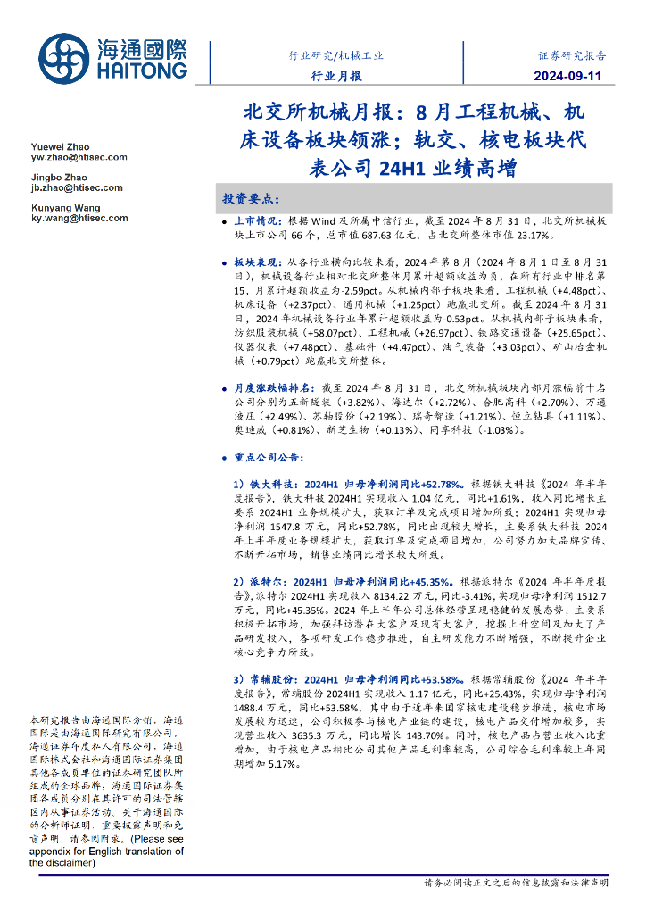 海通国际：北交所机械月报：8月工程机械、机床设备板块领涨；轨交、核电板块代表公司24H1业绩高增