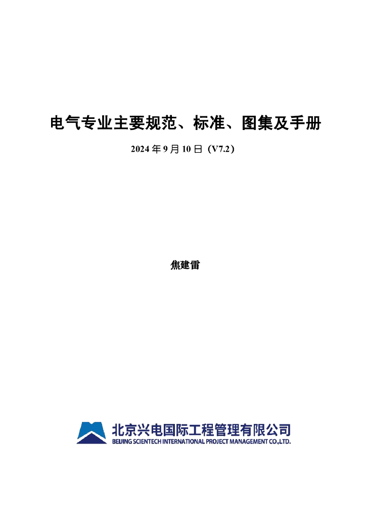 兴电国际（焦建雷）：电气专业主要规范、标准、图集及手册V7.2（2024.09更新）