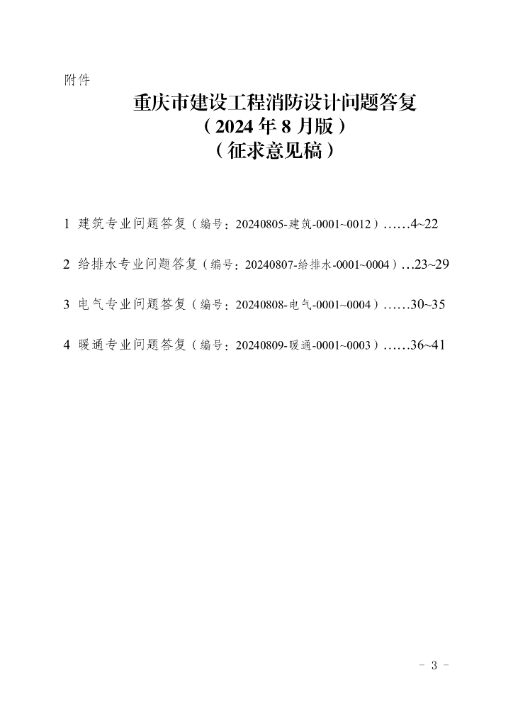 重庆市建设工程消防设计问题答复（2024年8月版）（征求意见稿）