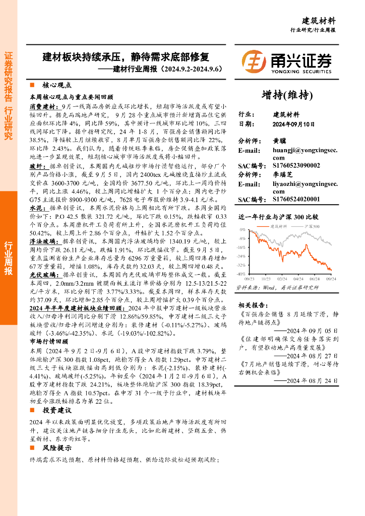 甬兴证券：建材行业周报：建材板块持续承压，静待需求底部修复