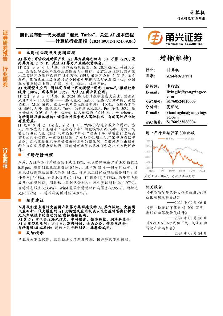 甬兴证券：计算机行业周报：腾讯发布新一代大模型“混元Turbo”，关注AI技术进程