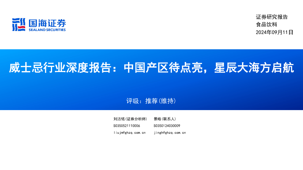 国海证券：威士忌行业深度报告：中国产区待点亮，星辰大海方启航