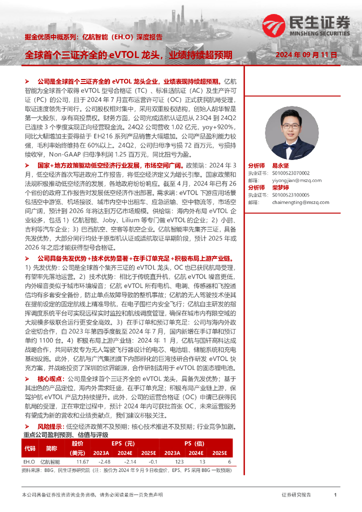 民生证券：掘金优质中概系列：亿航智能（EH.O）深度报告-全球首个三证齐全的eVTOL龙头，业绩持续超预期