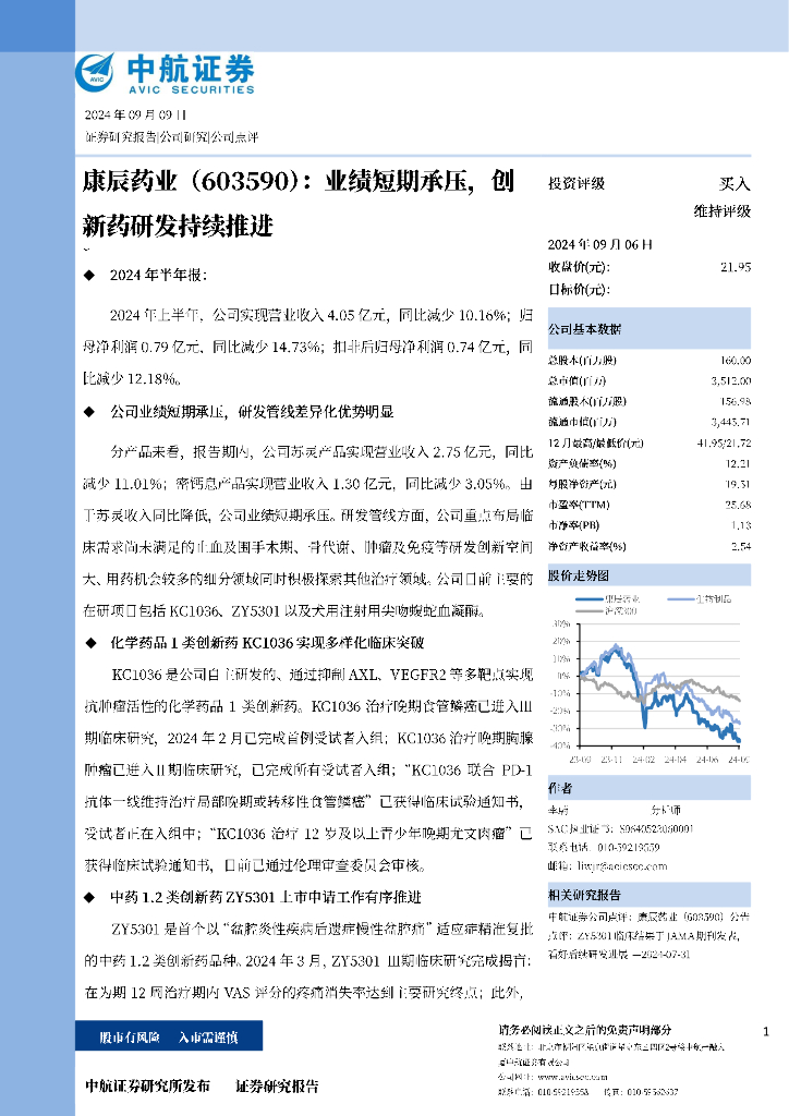 中航证券：康辰药业（603590）-业绩短期承压，创新药研发持续推进
