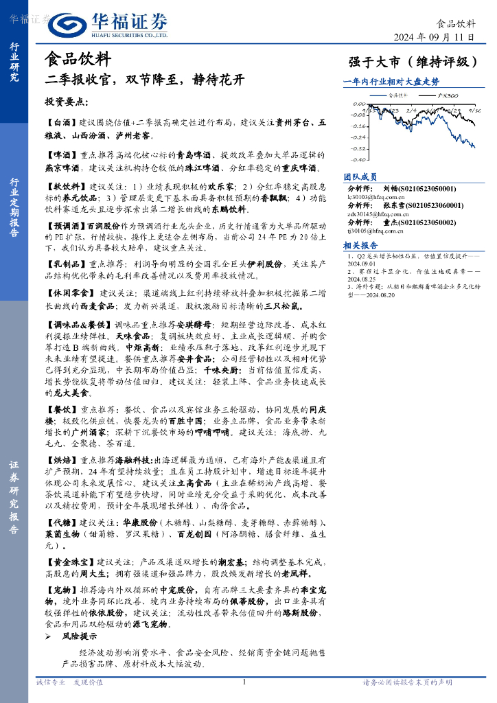 华福证券：食品饮料：二季报收官，双节降至，静待花开