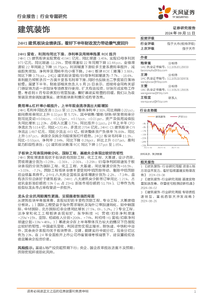 天风证券：建筑装饰行业专题研究：24H1建筑板块业绩承压，看好下半年财政发力带动景气度回升