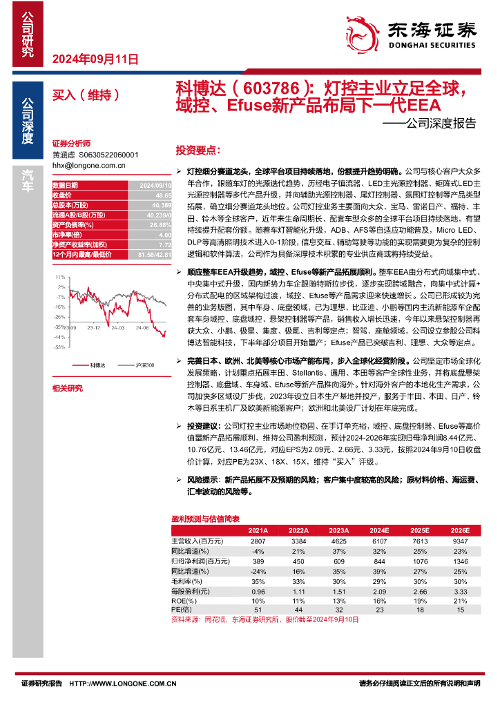 东海证券：科博达（603786）-公司深度报告：灯控主业立足全球，域控、Efuse新产品布局下一代EEA