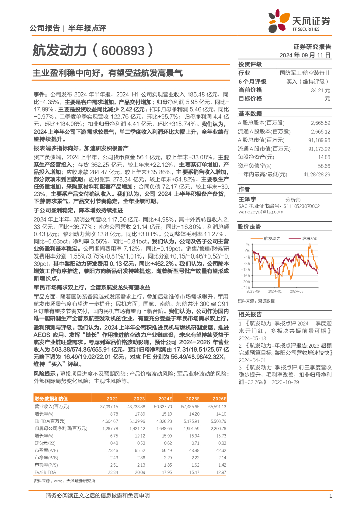 天风证券：航发动力（600893）-主业盈利稳中向好，有望受益航发高景气