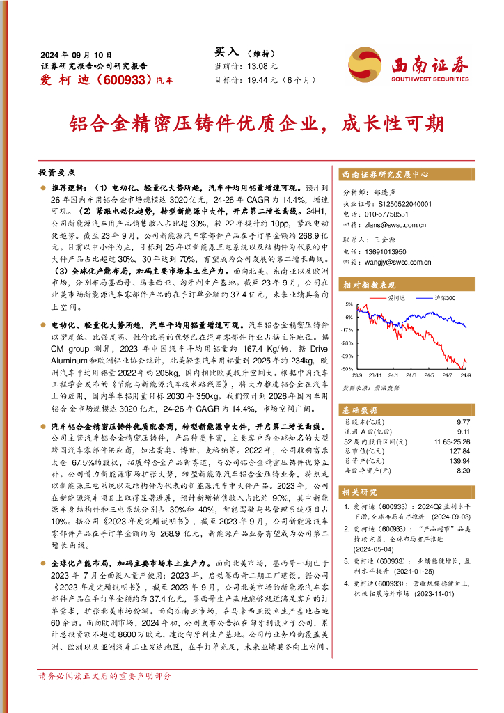 西南证券：爱柯迪（600933）-铝合金精密压铸件优质企业，成长性可期