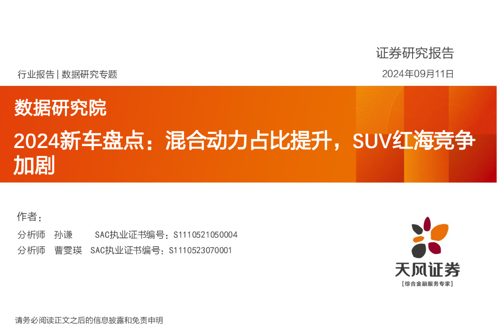 天风证券:<em>汽车</em>行业数据研究院:2024新车盘点,混合动力占比提升,SUV红海竞争加剧