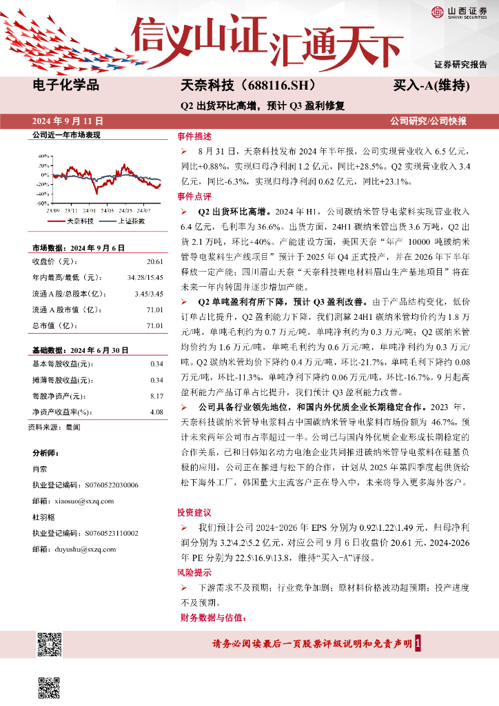 山西证券：天奈科技（688116）-Q2出货环比高增，预计Q3盈利修复
