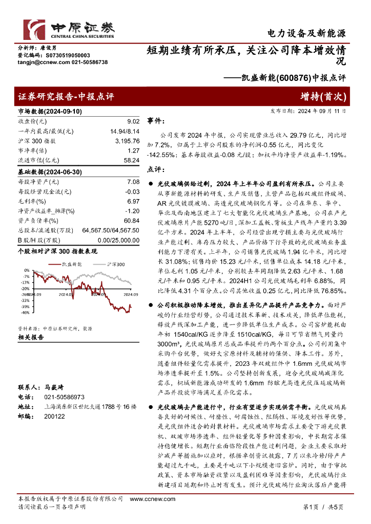 中原证券：凯盛新能（600876）-中报点评：短期业绩有所承压，关注公司降本增效情况