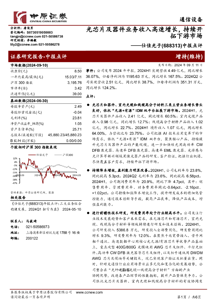 中原证券：仕佳光子（688313）-中报点评：光芯片及器件业务收入高速增长，持续开拓下游市场