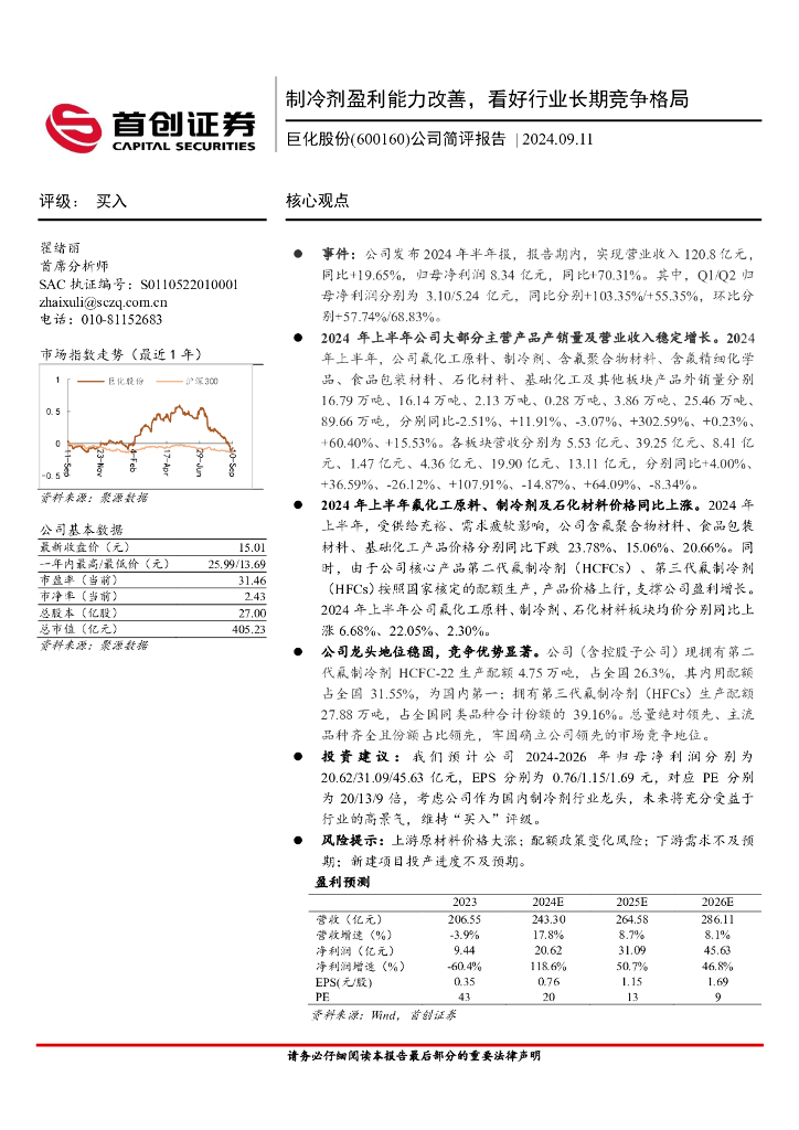 首创证券：巨化股份（600160）-公司简评报告：制冷剂盈利能力改善，看好行业长期竞争格局
