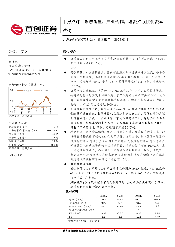 首创证券：北汽蓝谷（600733）-公司简评报告：中报点评，聚焦销量，产业合作，增资扩股优化资本结构