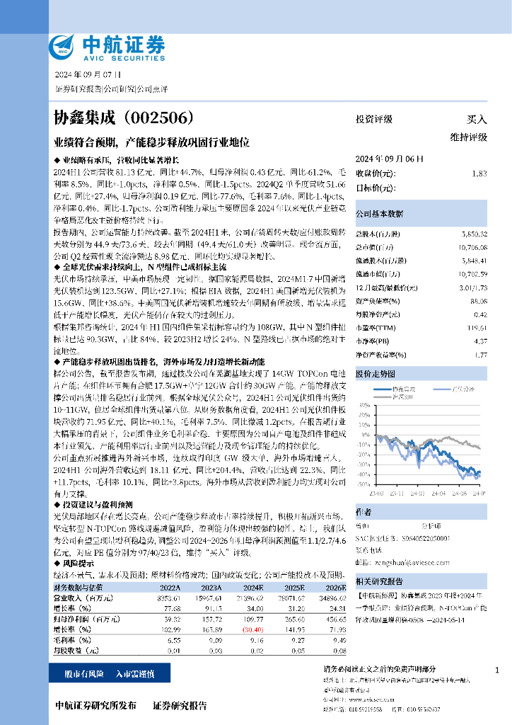 中航证券：协鑫集成（002506）-业绩符合预期，产能稳步释放巩固行业地位