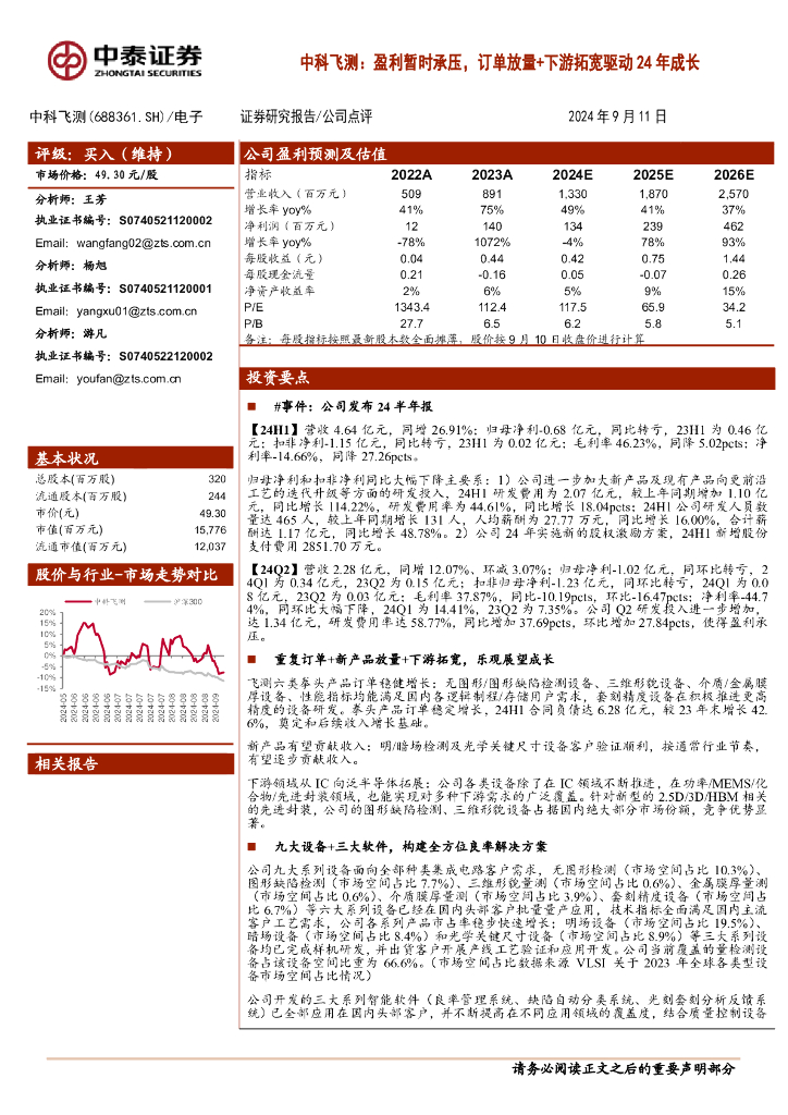 中泰证券：中科飞测：盈利暂时承压，订单放量+下游拓宽驱动24年成长