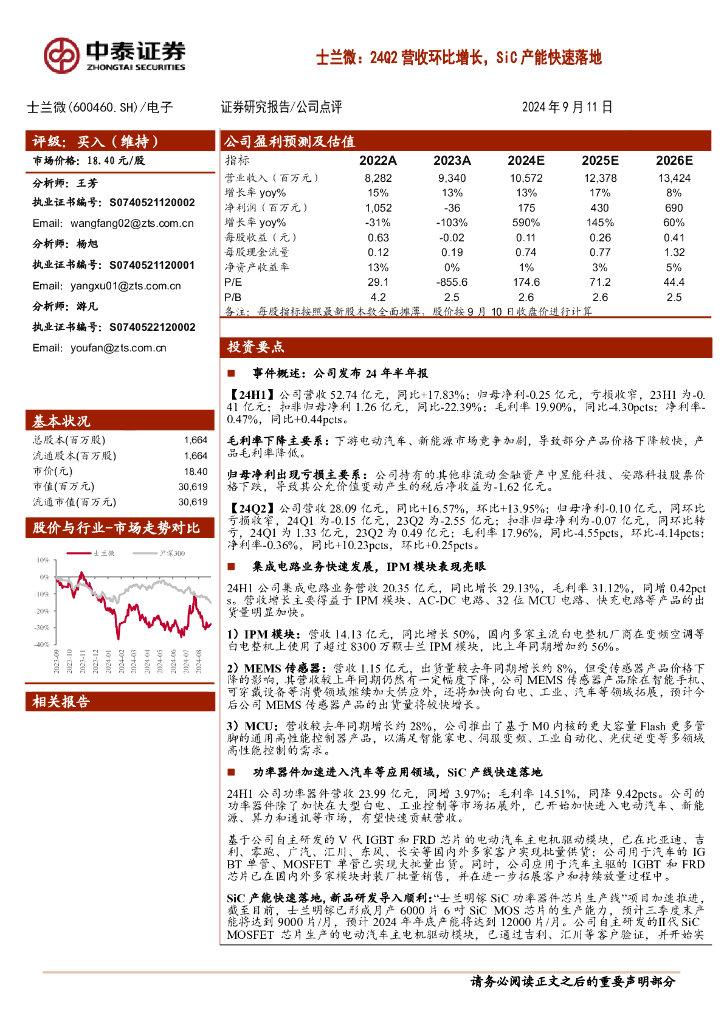 中泰证券：士兰微：24Q2营收环比增长，SiC产能快速落地