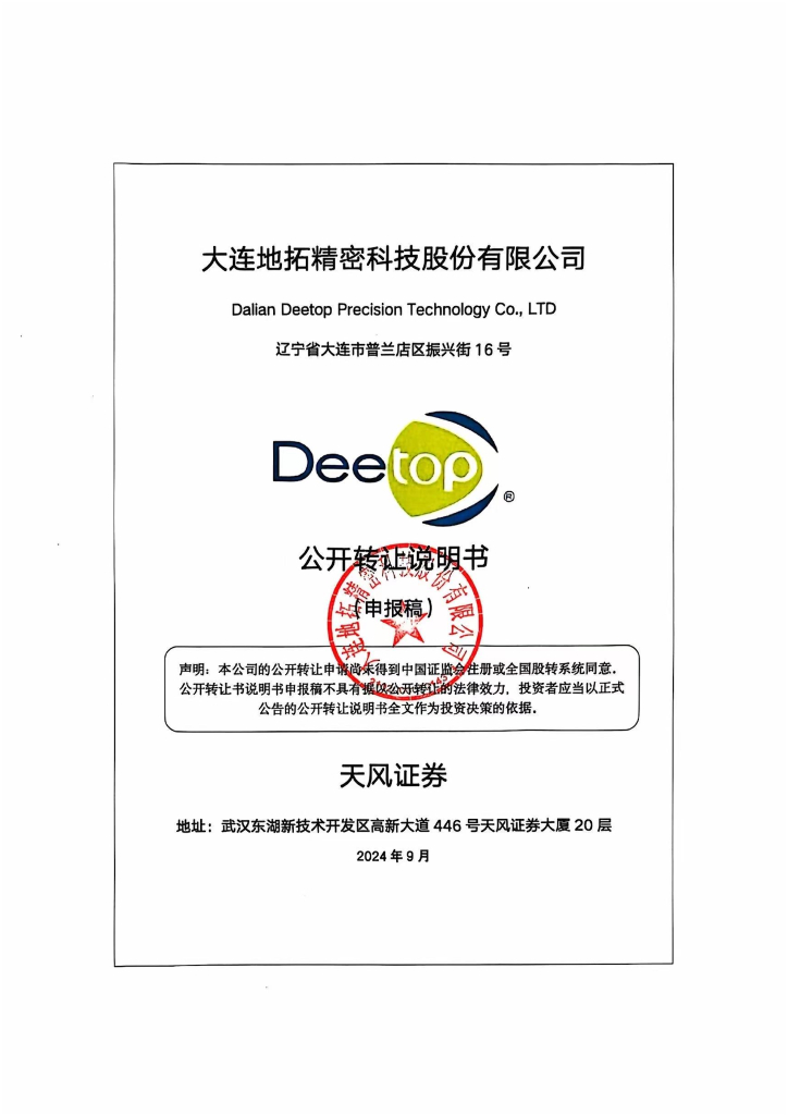 大连地拓精密科技股份有限公司新三板挂牌公开转让说明书（申报稿）