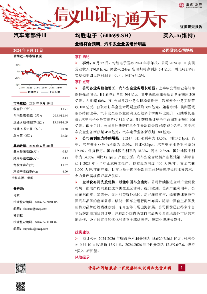 山西证券：均胜电子（600699）-业绩符合预期，汽车安全业务增长明显
