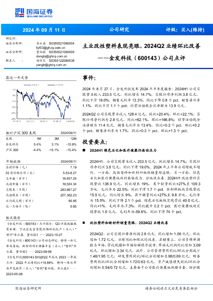 国海证券：金发科技（600143）-公司点评：主业改性塑料表现亮眼，2024Q2业绩环比改善