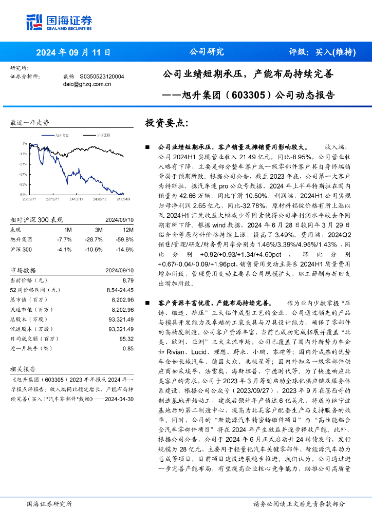 国海证券：旭升集团（603305）-公司业绩短期承压，产能布局持续完善