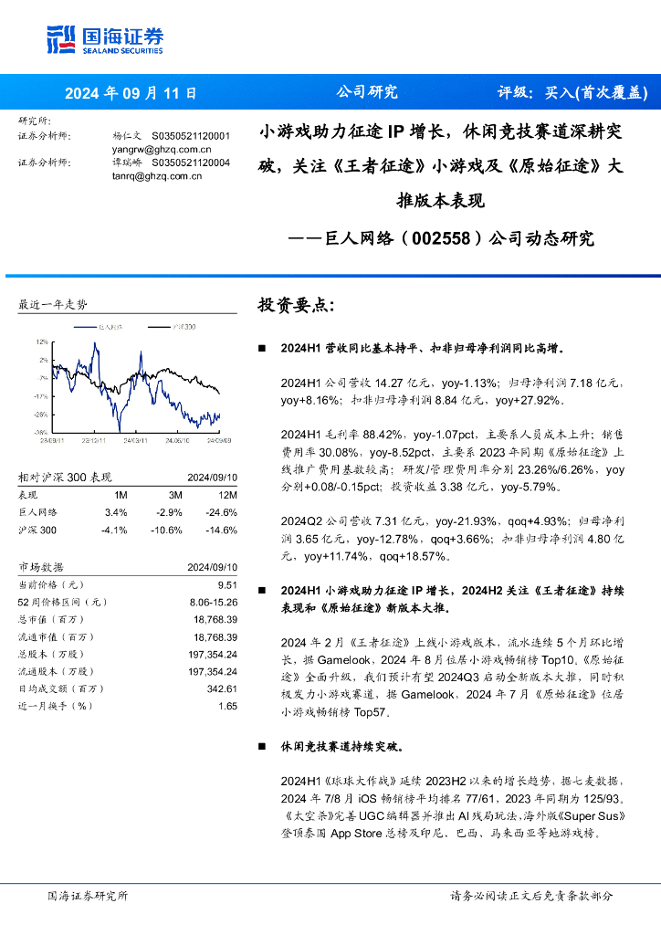 国海证券：巨人网络（002558）-公司动态研究：小游戏助力征途IP增长，休闲竞技赛道深耕突破，关注《王者征途》小游戏及《原始征途》大推版本表现