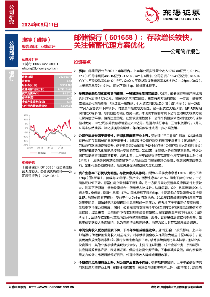 东海证券：邮储银行（601658）-公司简评报告：存款增长较快，关注储蓄代理方案优化