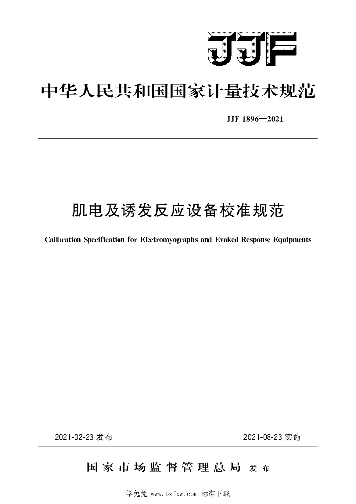JJF 1896-2021 肌电及诱发反应设备校准规范