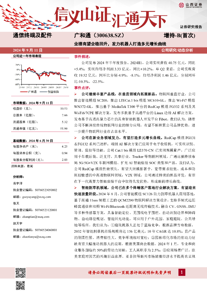 山西证券：广和通（300638）-业绩有望企稳回升，发力机器人打造多元增长曲线公司研究/动态分析