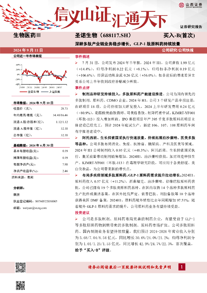 山西证券：圣诺生物（688117）-深耕多肽产业链业务稳步增长，GLP-1肽原料药持续放量