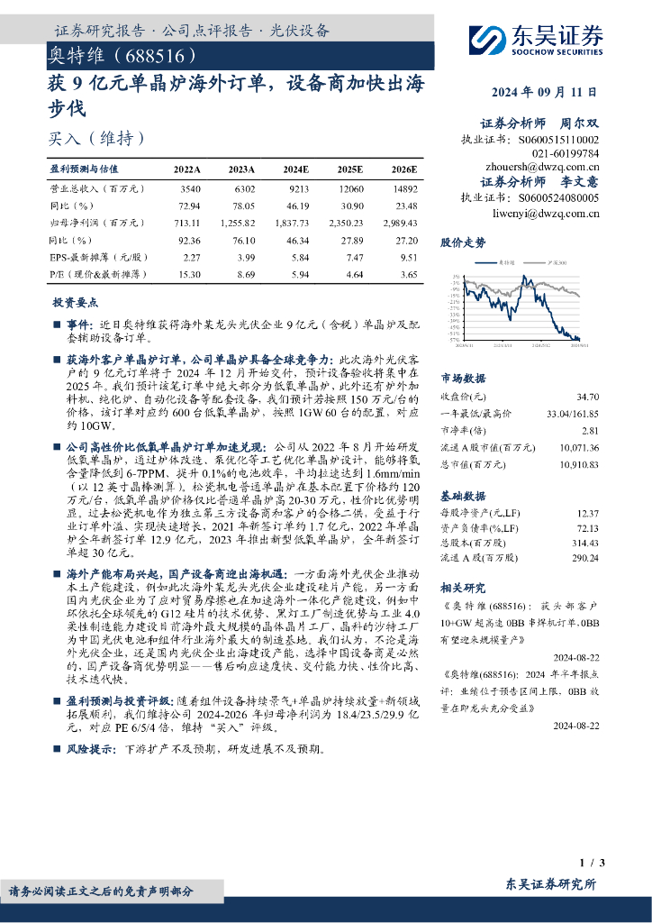 东吴证券：奥特维（688516）-获9亿元单晶炉海外订单，设备商加快出海步伐