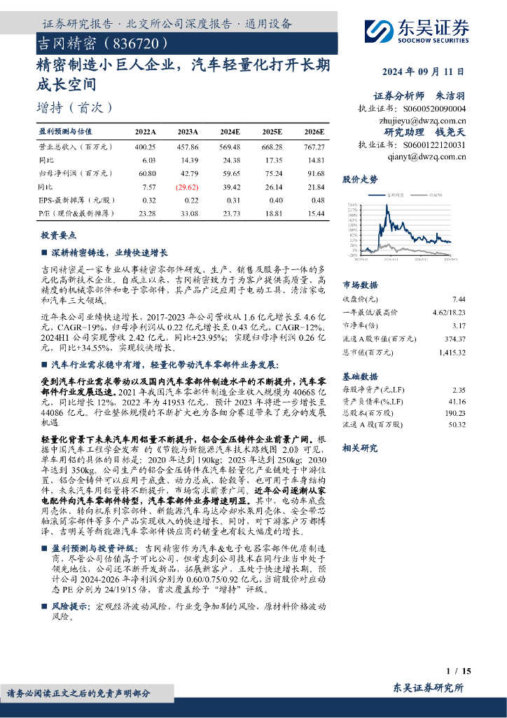 东吴证券：吉冈精密（836720）-精密制造小巨人企业，汽车轻量化打开长期成长空间
