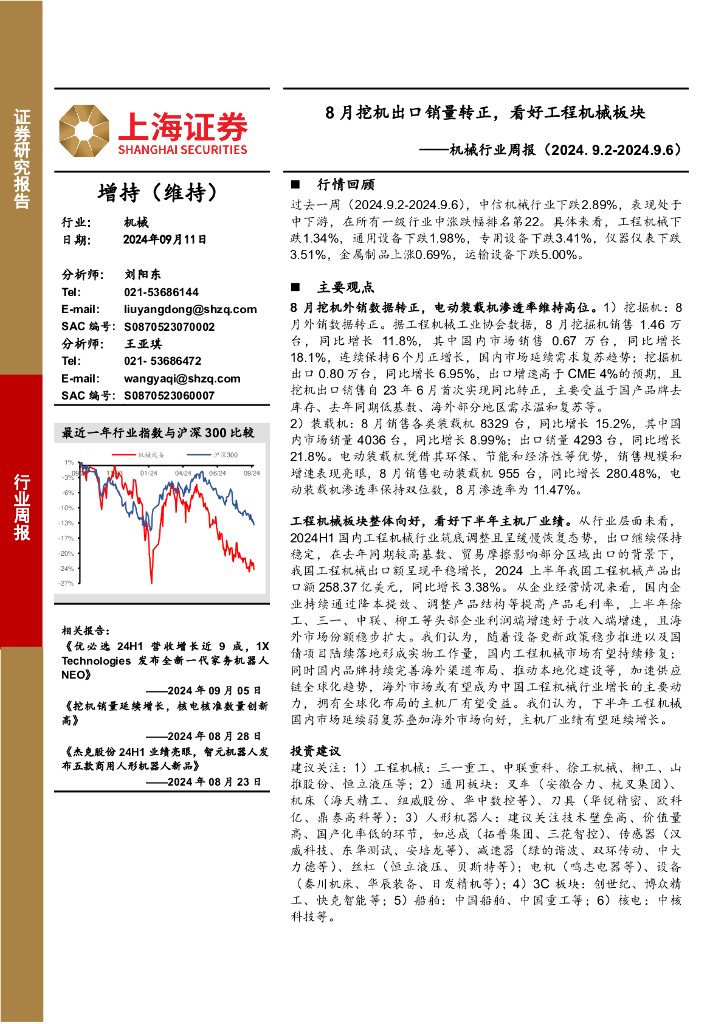 上海证券：机械行业周报：8月挖机出口销量转正，看好工程机械板块