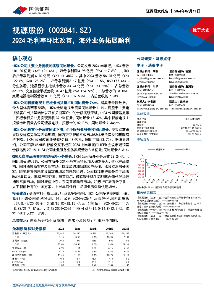 国信证券：视源股份（002841）-2Q24毛利率环比改善，海外业务拓展顺利