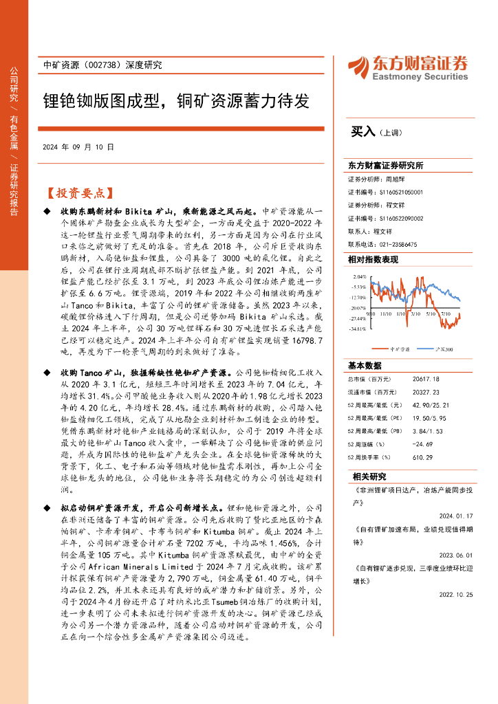 东方财富证券：中矿资源（002738）深度研究：锂铯铷版图成型，铜矿资源蓄力待发