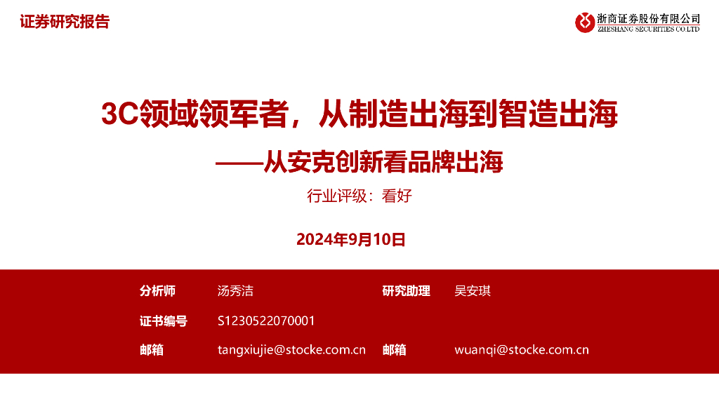 浙商证券：从安克创新看品牌出海：3C领域领军者，从制造出海到智造出海