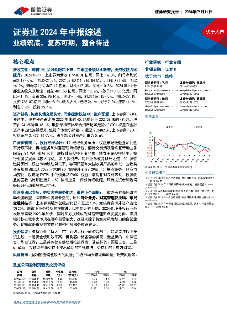 国信证券：证券业2024年中报综述：业绩筑底，复苏可期，整合待进