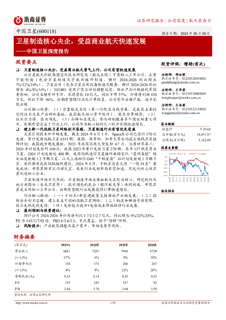 浙商证券：中国卫星（600118）中国卫星深度报告：卫星制造核心央企，受益商业航天快速发展