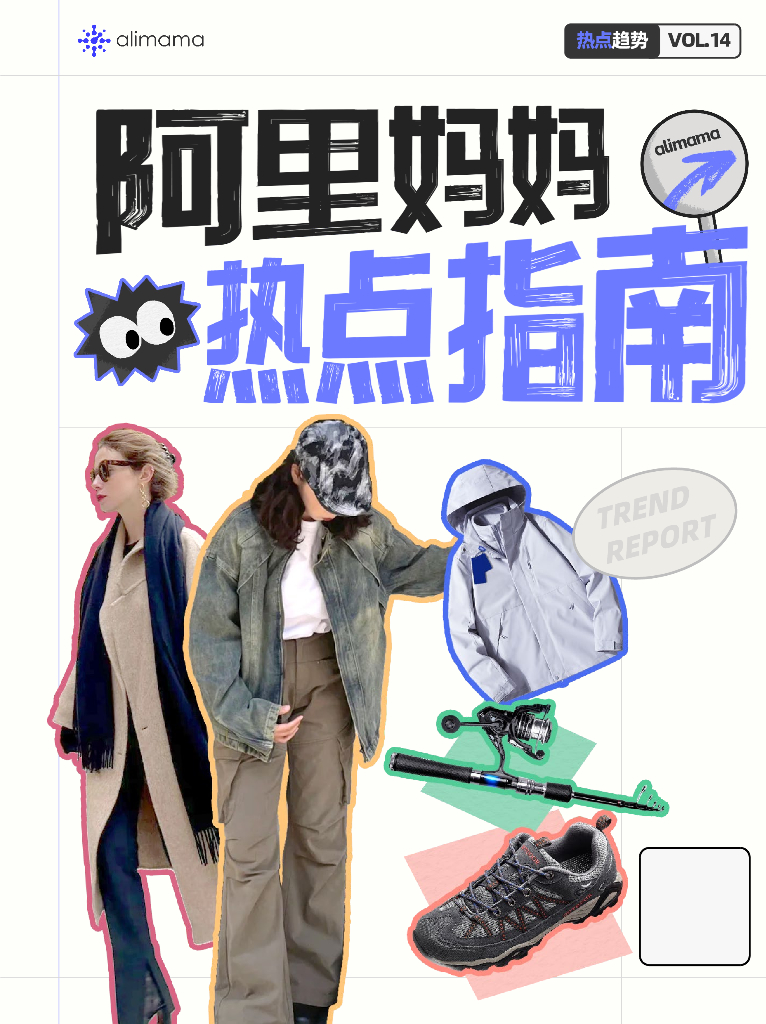 阿里妈妈：2024年阿里妈妈热点指南VOL.14