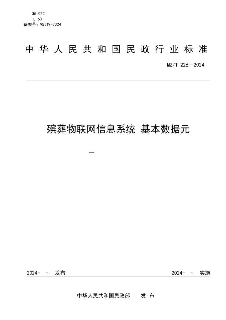 MZ/T 226-2024 殡葬物联网信息系统 基本数据元