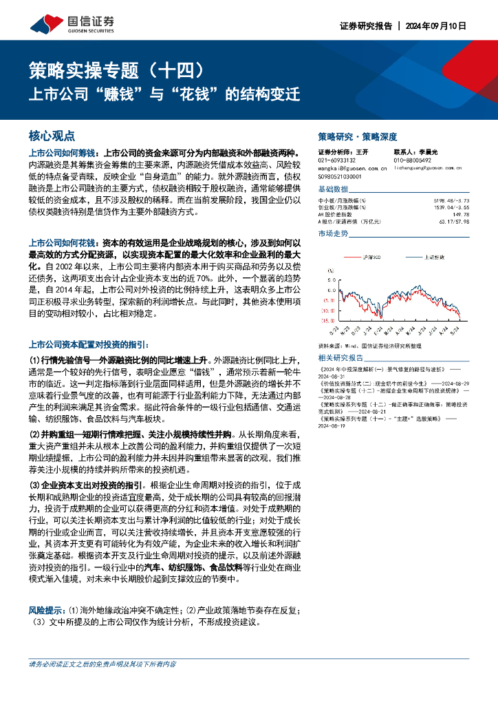 国信证券：策略实操专题（十四）：上市公司“赚钱”与“花钱”的结构变迁