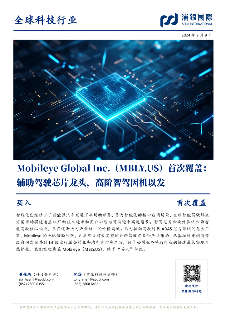 浦银国际证券：首次覆盖：辅助驾驶<em>芯片</em>龙头，高阶智驾因机以发 海报