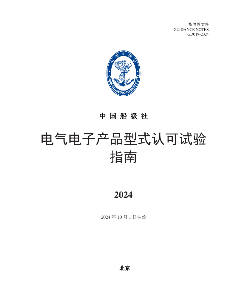 中国船级社CCS：电气电子产品型式认可试验指南2024