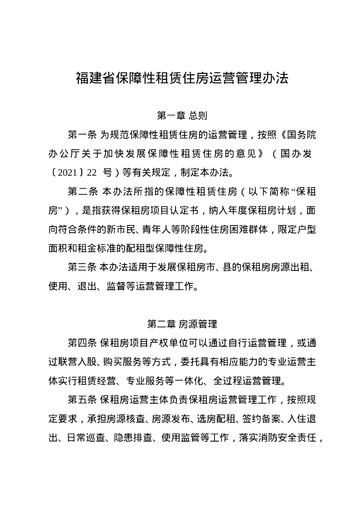 福建省保障性租赁住房运营管理办法