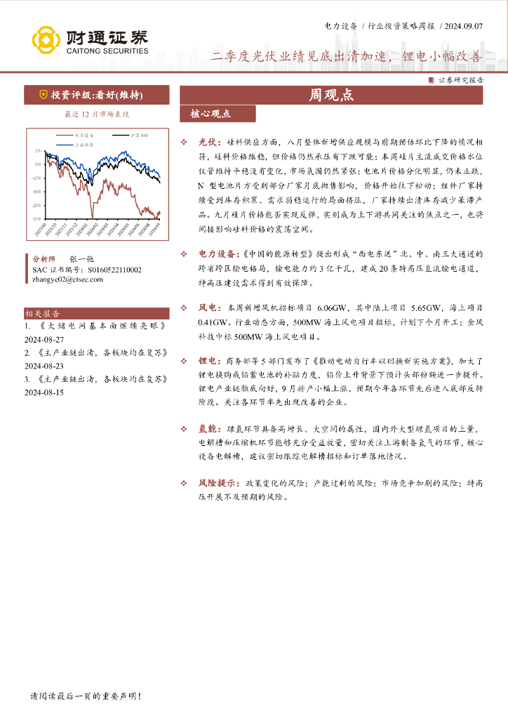 财通证券：二季度光伏业绩见底出清加速，锂电小幅改善