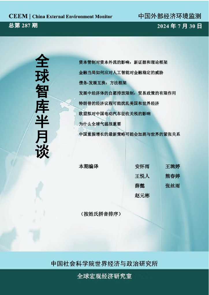 国外部经济环境监测：CEEM《全球智库半月谈》（总第287期）