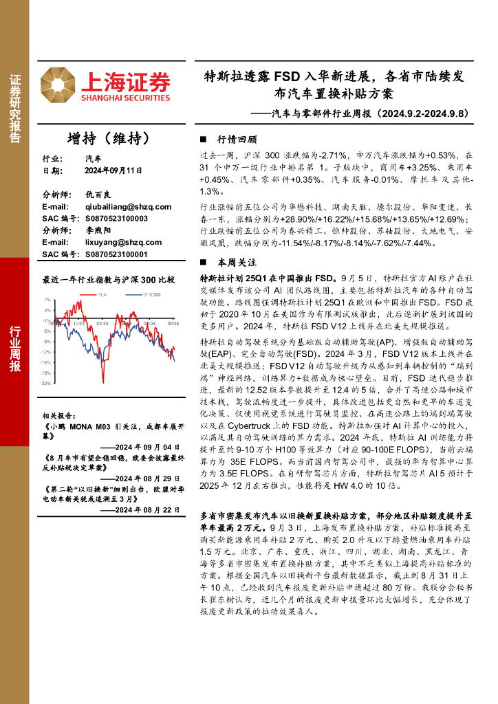 上海证券：汽车行业周报：特斯拉透露FSD入华新进展，各省市陆续发布汽车置换补贴方案