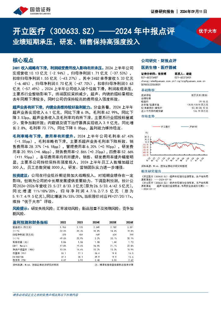 国信证券：开立医疗（300633）-2024年中报点评：业绩短期承压，研发、销售保持高强度投入